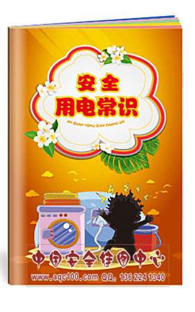 安全用电常识小手册人体触电急救家庭安全生产月宣教用品20本起订
