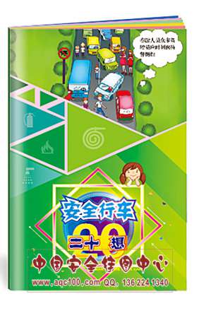 安全行车二十想小手册倒车拥堵疲劳驾驶安全生产月宣教用品20本起