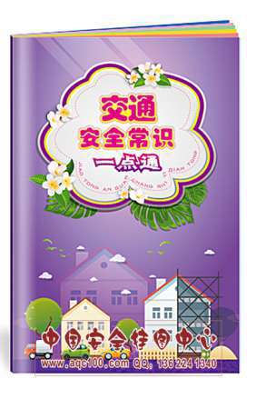 交通安全常识一点通小手册乘车铁路航空安全生产月宣教用品20本起