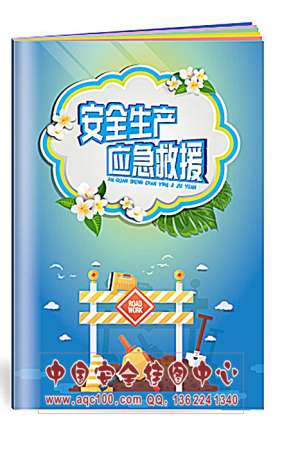 安全生产应急救援小手册运行机制监督安全生产月宣教用品20本起订