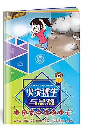 火灾逃生与急救小手册事故处理救援指挥安全生产月宣教用品20本起