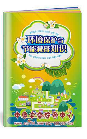 环境保护与节能减排知识小手册低碳安全生产月宣教用品20本起订
