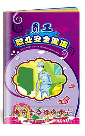 员工职业安全健康小手册防护用品使用安全生产月宣教用品20本起订