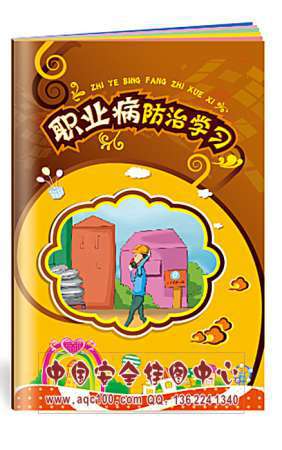 职业病防治学习小手册 