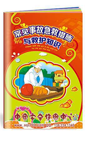 常见事故急救措施与救护知识小手册安全生产月宣教用品 