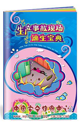 生产事故现场逃生宝典小手册车辆落水安全生产月宣教用品20本起订