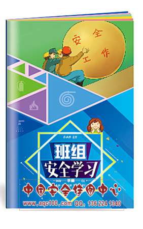 班组安全学习小手册反习惯性违章活动安全生产月宣教用品