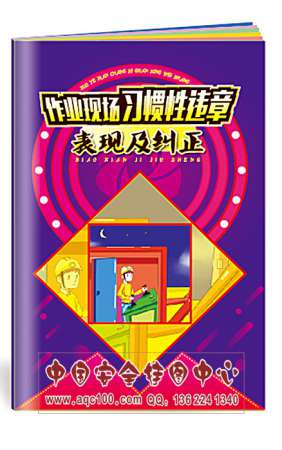 作业现场习惯性违章表现及纠正小手册安全生产月宣教用品