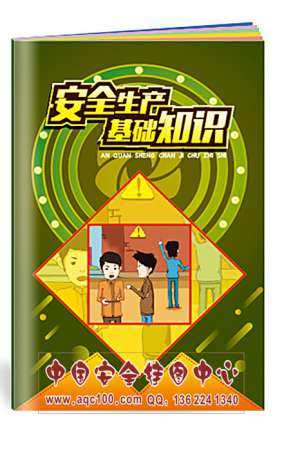 安全生产基础知识小手册法律法规工伤安全生产月宣教用品20本起订