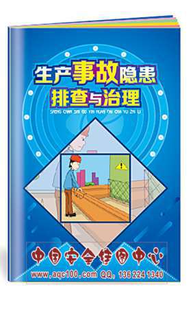 生产事故隐患排查与治理小手册安全生产月宣教用品漫画书