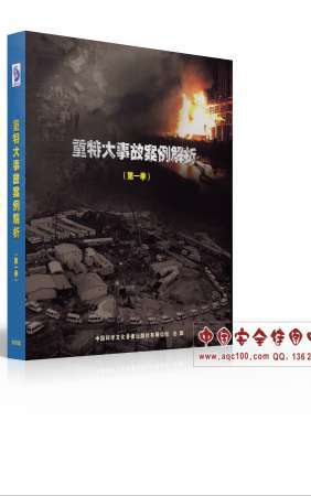 警示教育片安全生产重特大事故案例解析（第一季）