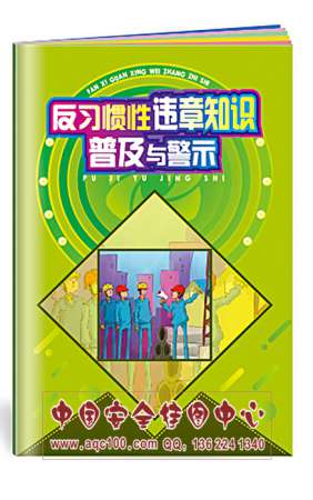 反习惯性违章知识普及与警示小手册 安全生产月宣教用品