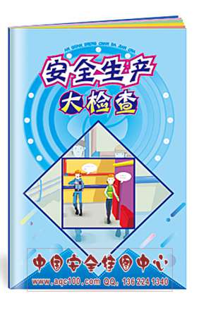 安全生产大检查小手册 安全生产月宣教用品