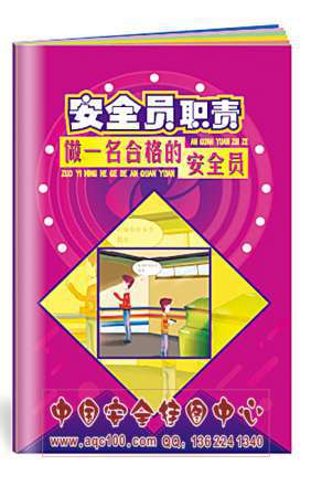 安全员职责小手册 安全生产月宣教用品漫画 