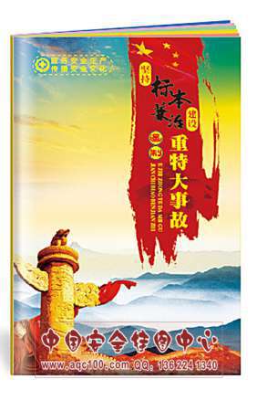 关于推进安全生产领域改革发展的意见小手册 安全生产月宣教用品