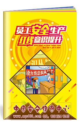 员工安全生产红线意识提升小手册 安全生产月宣教用品