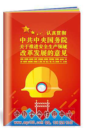 关于推进安全生产领域改革发展的意见小手2017年安全生产月小手册