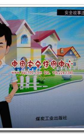 安全生产故事连环画之妻子写安全对联20本起订安全月漫画书