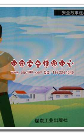 马大胆消失记之安全生产故事连环画2017安全月漫画书