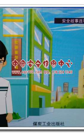 残缺的婚之安全生产故事连环画2017年安全生产月宣教用品