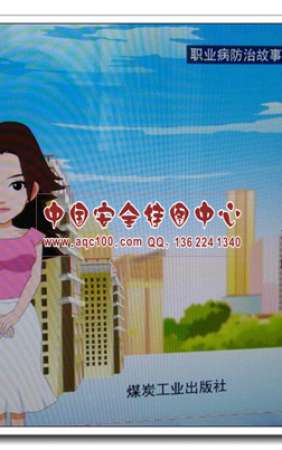 失声的百灵鸟之职业病防治故事连环画安全生产也不宣教用品