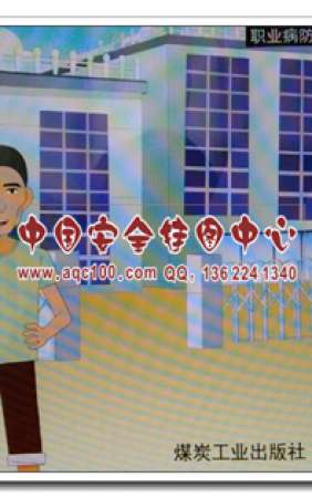 等待死亡之职业病防治故事连环画2017年安全月漫画书