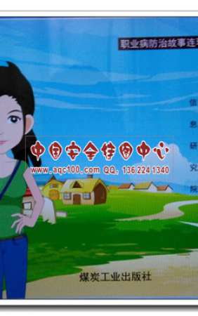 厂花枯萎记之职业病防治故事连环画2017安全月漫画书