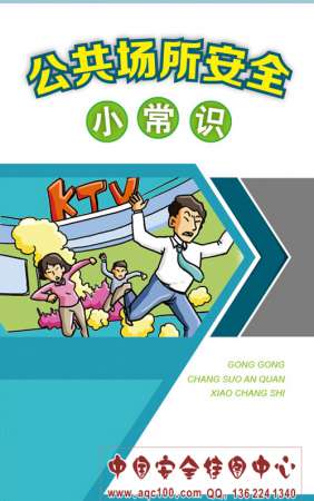 公共场所安全小常识宣传折页-ZY5002