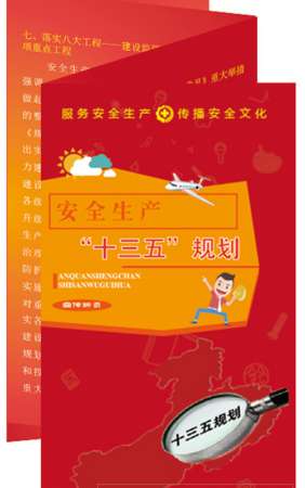 安全生产十三五规划宣传折页-ZY6002