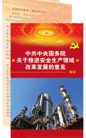 安全生产改革发展的意见解读宣传折页-ZY6003  