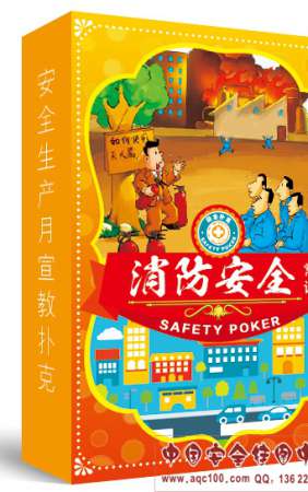 2017年消防安全扑克-PK7003