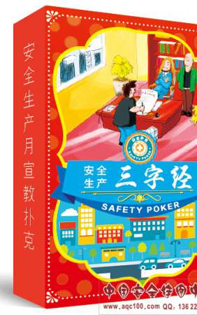 安全生产三字经扑克-ZAP0005