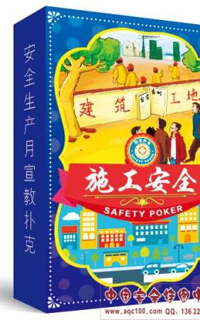 施工安全常识扑克牌2017年安全生产月-PK7006