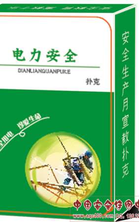 电力安全扑克-PK043