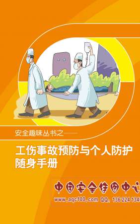 工伤事故预防与个人防护随身手册-SC5001