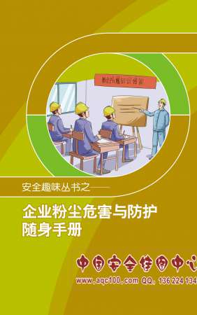 企业粉尘危害与防护随身手册-SC5002