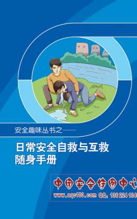 日常安全自救与互救随身手册-SC5003
