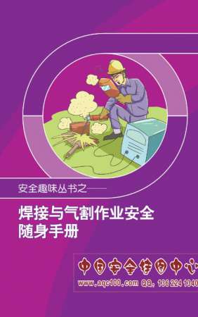 焊接与气割作业安全随身手册-SC5004