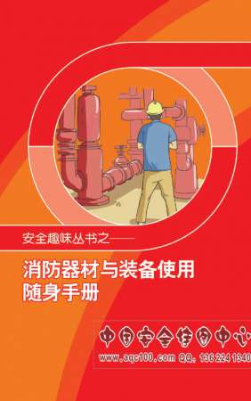 消防器材与装备使用随身手册-SC5005