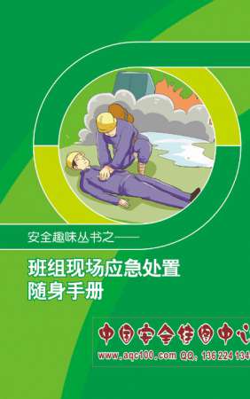 班组现场应急处置随身手册-SC5006