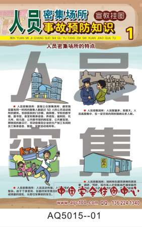 人员密集场所事故预防知识宣传挂图-AQ5015