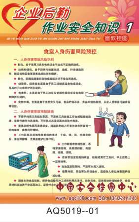 企业后勤作业安全知识宣传挂图-AQ5019