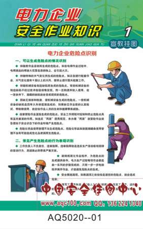 电力企业安全作业知识宣传挂图-AQ5020