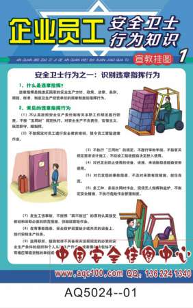 企业员工安全卫士行为知识宣传挂图-AQ5024