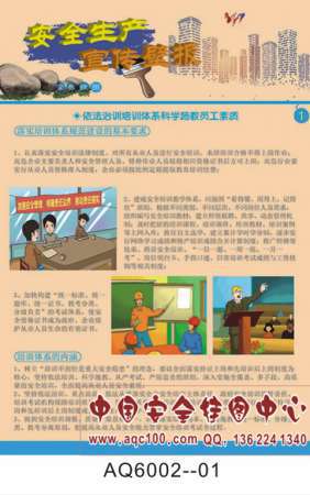 2017年安全生产月宣传壁报挂图-AQ6002