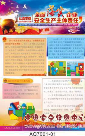 2017年安全生产月主题挂图-AQ7001