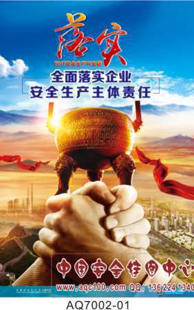 2017年安全生产月主题招贴挂图-AQ7002