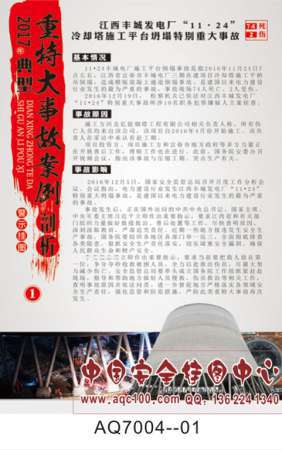 2017版重特大典型事故案例分析宣传挂图-AQ7004
