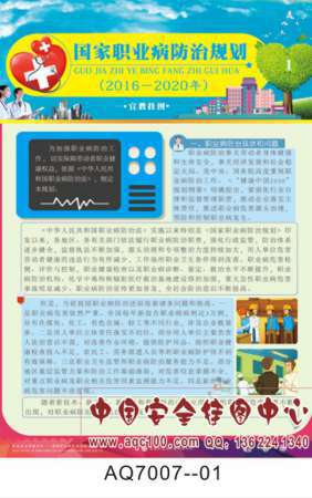 2017年国家职业病防治规划宣传挂图-AQ7007
