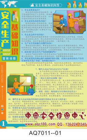安全生产基础知识宣传挂图-AQ7011